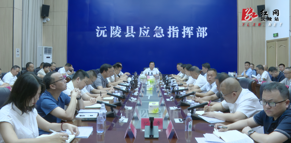沅陵县安全生产工作专题调度会召开