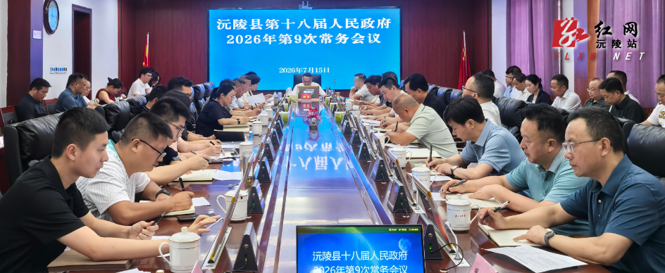 陈星主持召开沅陵县第十八届人民政府2026年第9次常务会议