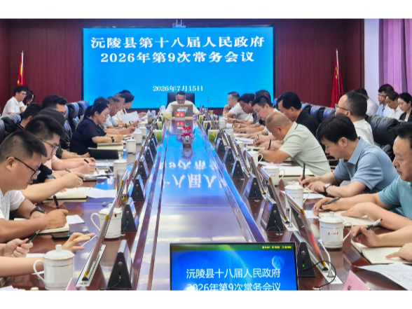 陈星主持召开沅陵县第十八届人民政府2026年第9次常务会议