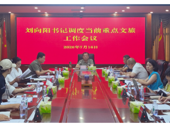刘向阳主持召开当前重点文旅工作调度会