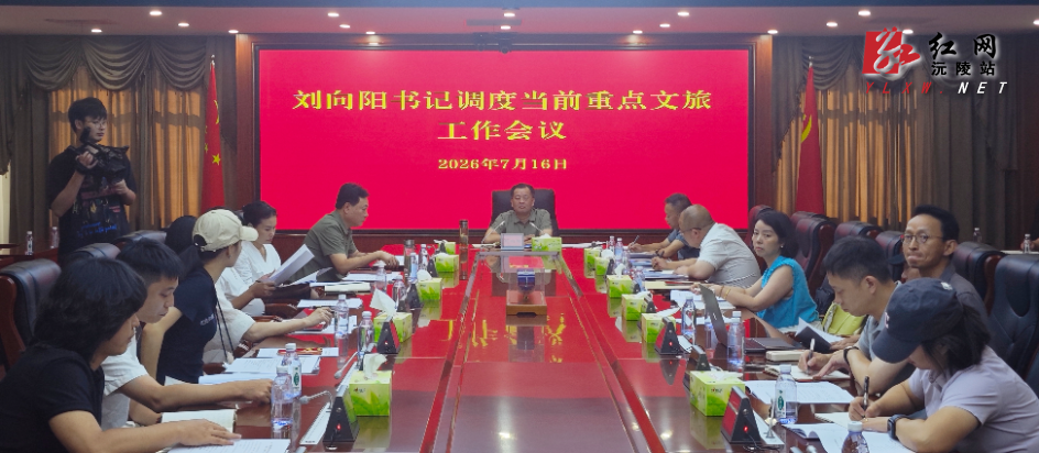 刘向阳主持召开当前重点文旅工作调度会