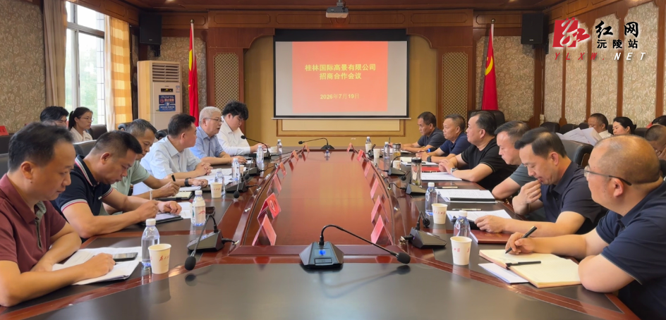 深化政企战略合作 共绘文旅发展新图景 沅陵携手桂林国际高景赋能全域文旅高质量发展