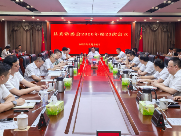 刘向阳主持召开县委常委会2026年第23次常委会