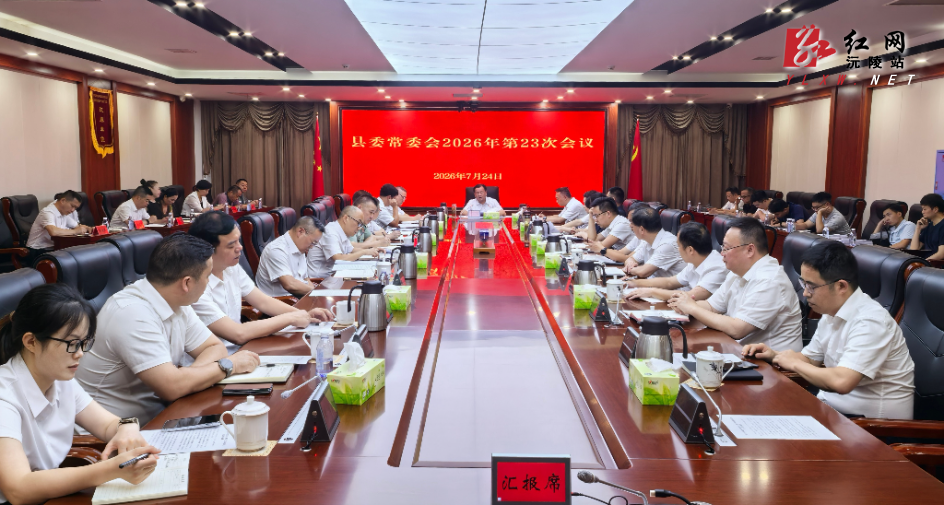 刘向阳主持召开县委常委会2026年第23次常委会