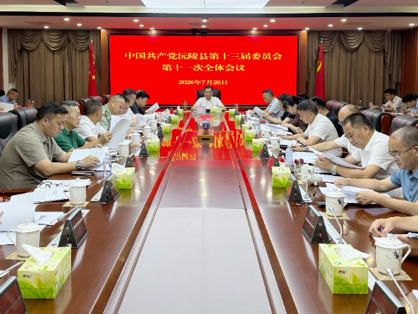 县委十三届十一次全体会议召开