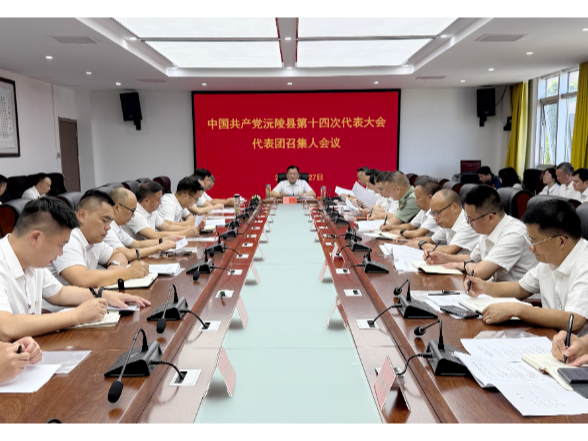 聚焦党代会｜中国共产党沅陵县第十四次代表大会代表团召集人会议召开