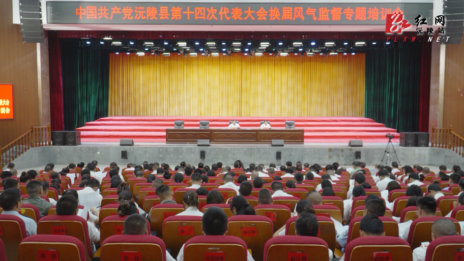 聚焦党代会｜中国共产党沅陵县第十四次代表大会换届风气监督专题培训会召开