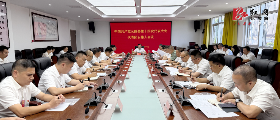 聚焦党代会｜中国共产党沅陵县第十四次代表大会代表团召集人会议召开