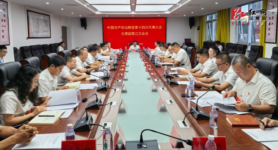 聚焦党代会| 中国共产党沅陵县第十四次代表大会主席团第三次会议召开