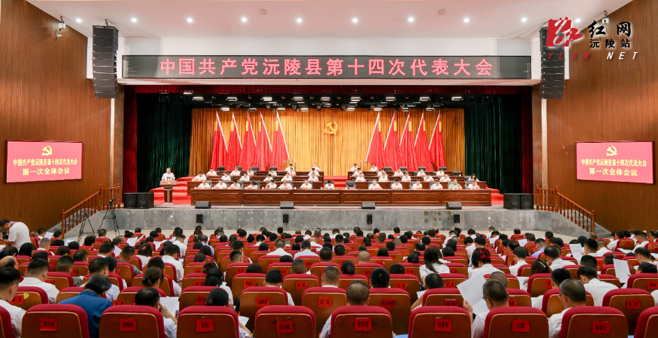 聚力建设“四区三地一中心” 奋力谱写沅陵高质量发展新篇章 ：中国共产党沅陵县第十四次代表大会召开