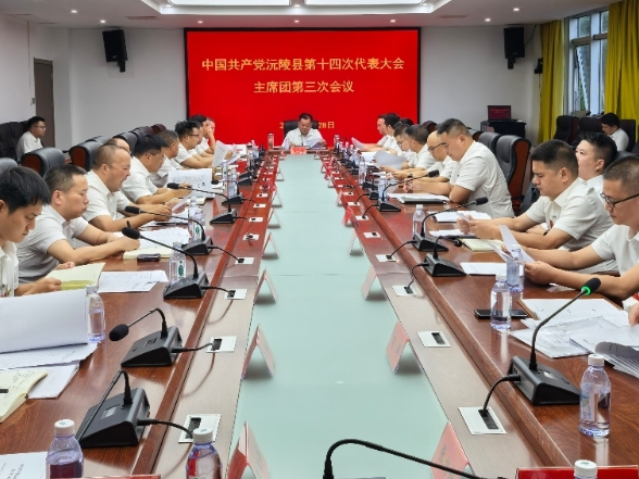 聚焦党代会| 中国共产党沅陵县第十四次代表大会主席团第三次会议召开
