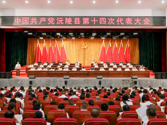 聚力建设“四区三地一中心” 奋力谱写沅陵高质量发展新篇章 ：中国共产党沅陵县第十四次代表大会召开