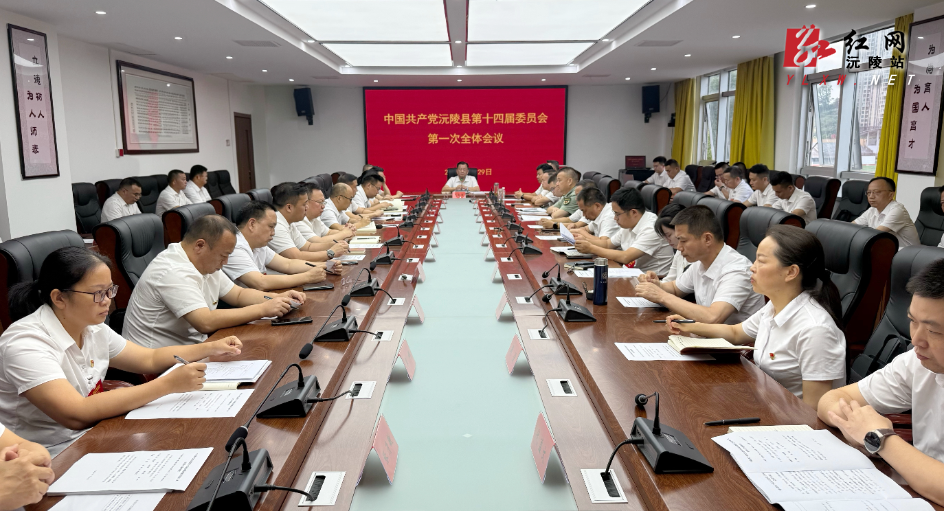 聚焦党代会| 中国共产党沅陵县第十四届委员会第一次全体会议召开 刘向阳当选为县委书记