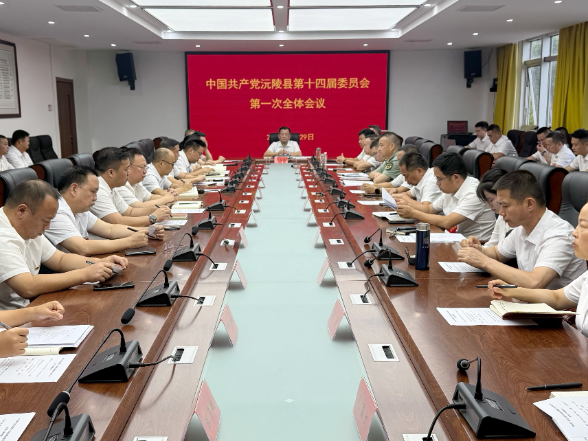 聚焦党代会| 中国共产党沅陵县第十四届委员会第一次全体会议召开 刘向阳当选为县委书记