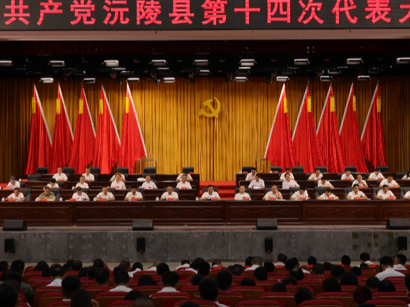 聚焦党代会| 中国共产党沅陵县第十四次代表大会胜利闭幕 