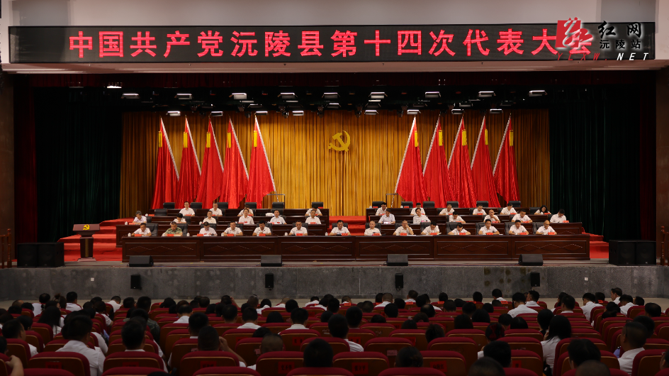 聚焦党代会| 中国共产党沅陵县第十四次代表大会胜利闭幕 