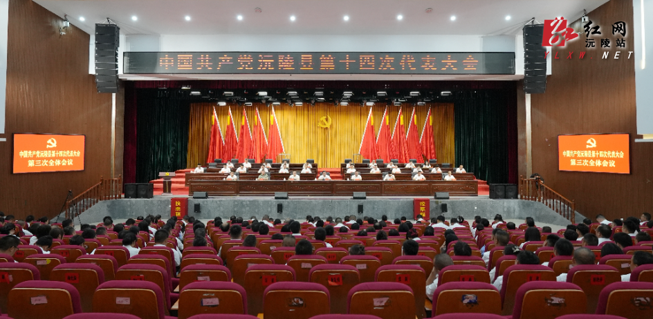 聚焦党代会| 中国共产党沅陵县第十四次代表大会第三次全体会议召开