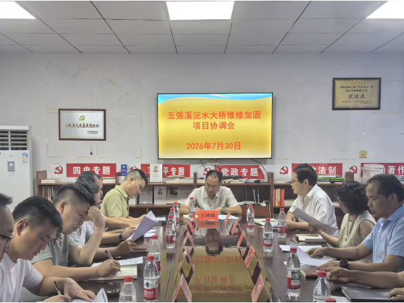 五强溪沅水大桥维修加固项目协调会召开