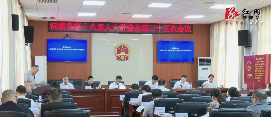 县第十八届人大常委会第三十五次会议召开