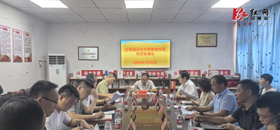五强溪沅水大桥维修加固项目协调会召开