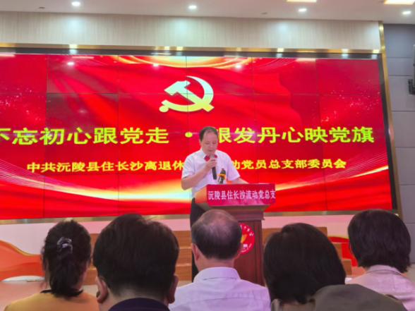 不忘初心跟党走 银发丹心映党旗：沅陵县住长沙离退休干部流动党员党总支开展主题党日活动