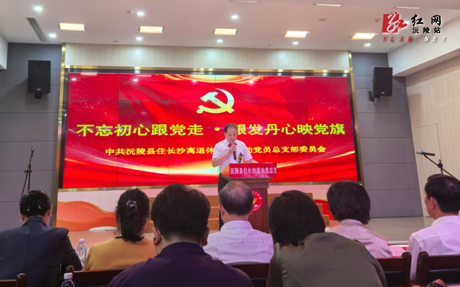 不忘初心跟党走 银发丹心映党旗：沅陵县住长沙离退休干部流动党员党总支开展主题党日活动