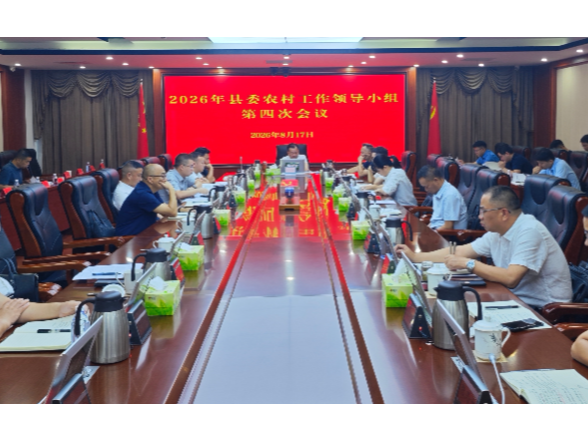 刘向阳主持召开2026年县委农村工作领导小组第四次会议 