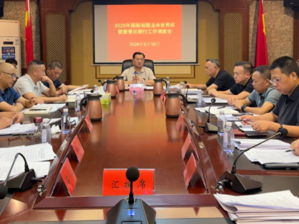 刘向阳主持召开2026年国际划联龙舟世界杯暨“曼行怀化·沅陵行”系列活动工作调度会