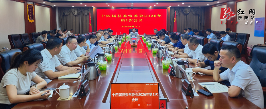  刘向阳主持召开第十四届沅陵县委常委会2026年第1次会议 