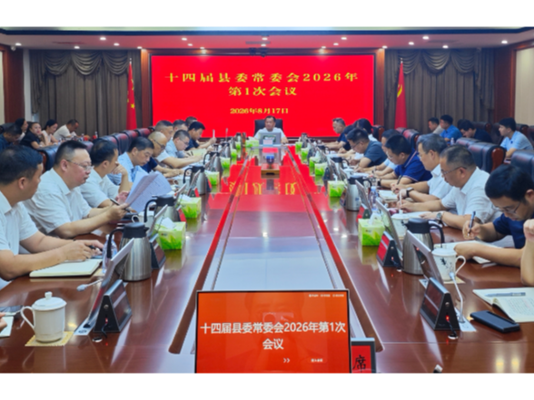  刘向阳主持召开第十四届沅陵县委常委会2026年第1次会议 