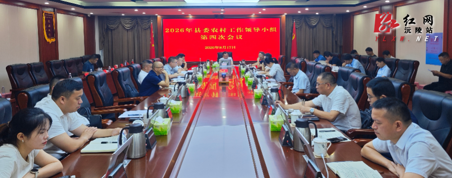 刘向阳主持召开2026年县委农村工作领导小组第四次会议 