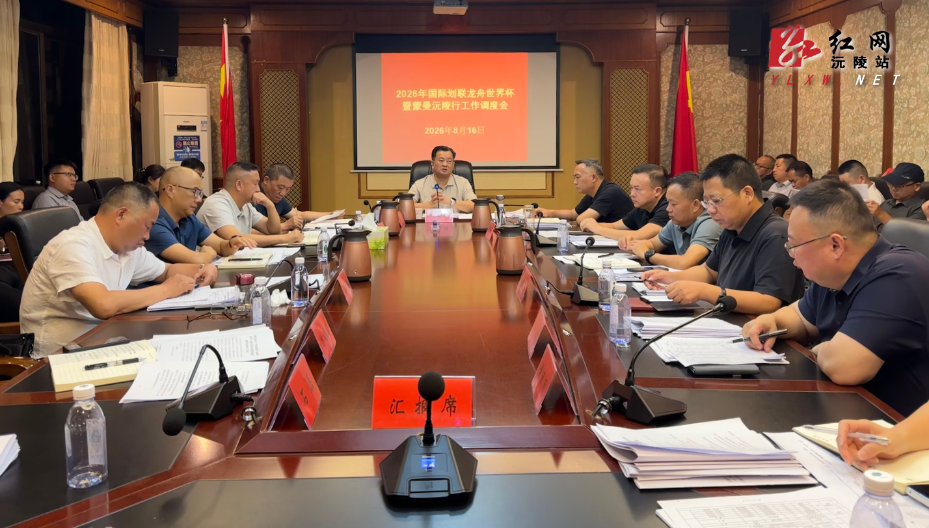 刘向阳主持召开2026年国际划联龙舟世界杯暨“曼行怀化·沅陵行”系列活动工作调度会