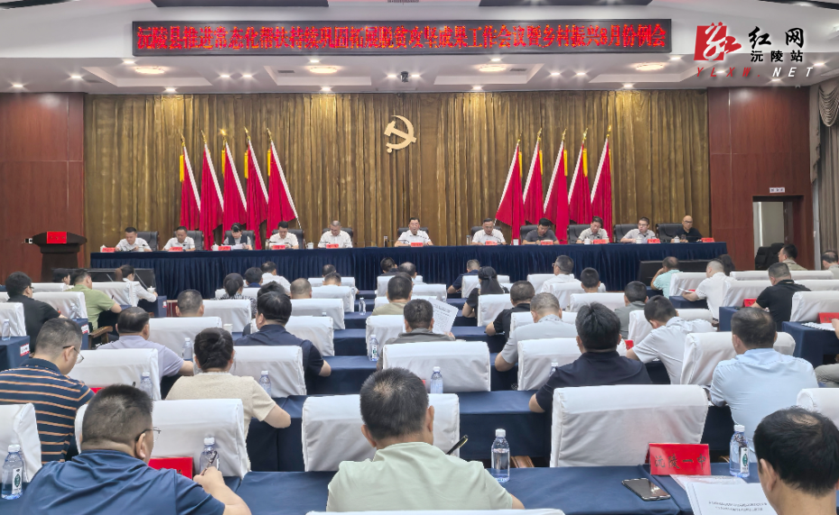 全县推进常态化帮扶持续巩固拓展脱贫攻坚成果工作会议暨乡村振兴8月份例会召开