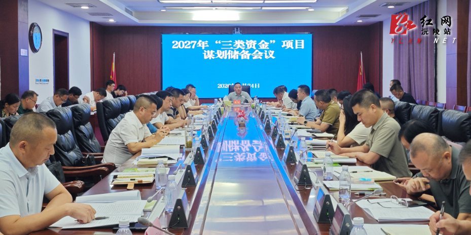 陈星主持召开2027年“三类资金”项目谋划储备工作会议
