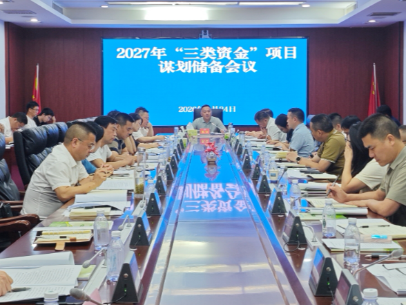 陈星主持召开2027年“三类资金”项目谋划储备工作会议