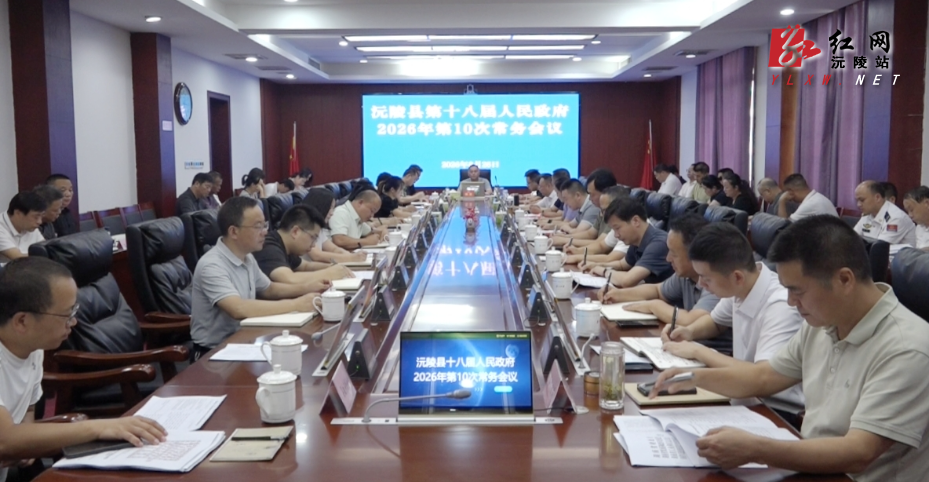陈星主持召开第十八届县人民政府2026年第10次常务会议