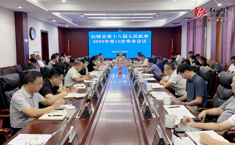 陈星主持召开第十八届人民政府2026年第10次常务会议
