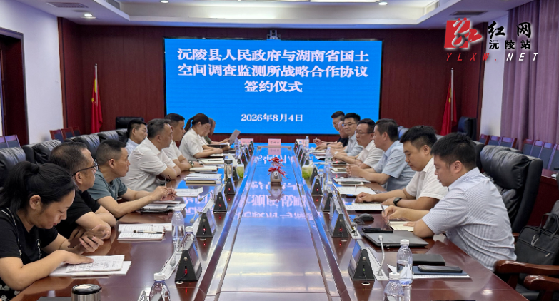 政所协同聚合力 资源赋能启新程：沅陵县与省国土空间调查监测所签订战略合作协议
