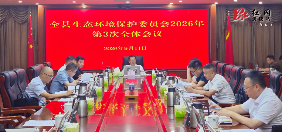 刘向阳主持召开沅陵县生环委会2026年第三次全体会议