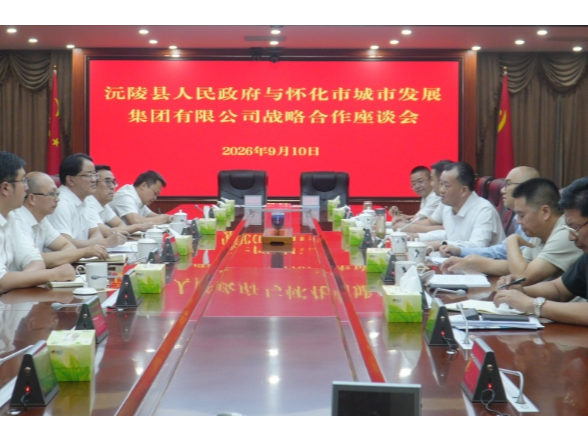 沅陵县与怀化市城市发展集团签订战略合作框架协议