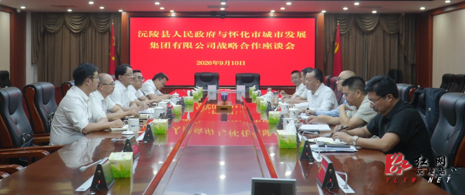 沅陵县与怀化市城市发展集团签订战略合作框架协议