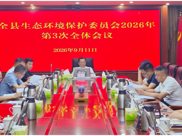刘向阳主持召开沅陵县生环委会2026年第三次全体会议