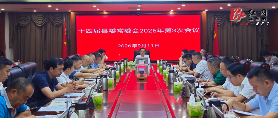刘向阳主持召开第十四届县委常委会2026年第3次会议