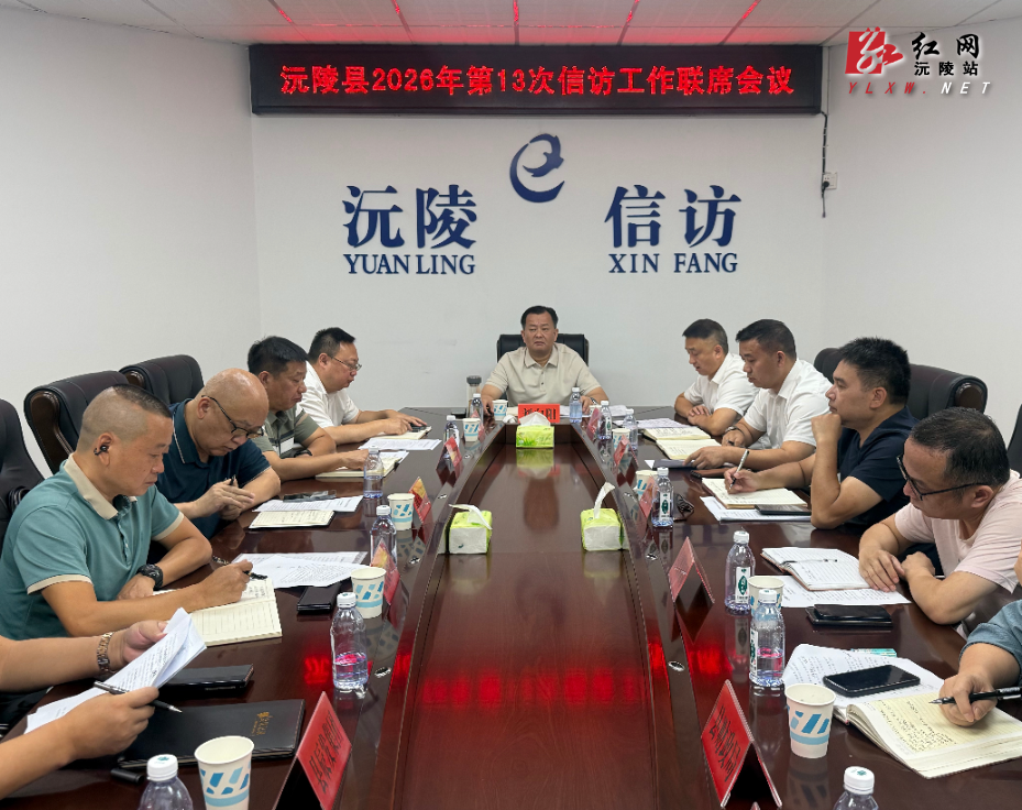 刘向阳主持召开2026年第13次信访工作联席会议暨县委书记专题约访会