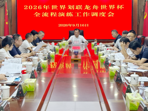 刘向阳主持召开2026年世界划联龙舟世界杯全流程预演工作调度会