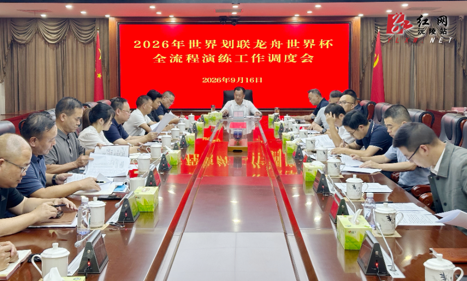刘向阳主持召开2026年世界划联龙舟世界杯全流程预演工作调度会