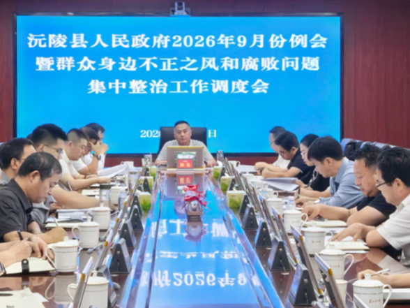 陈星主持召开县政府2026年9月份例会暨群众身边不正之风和腐败问题集中整治工作调度会