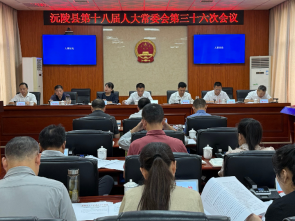 沅陵县第十八届人大常委会第三十六次会议召开