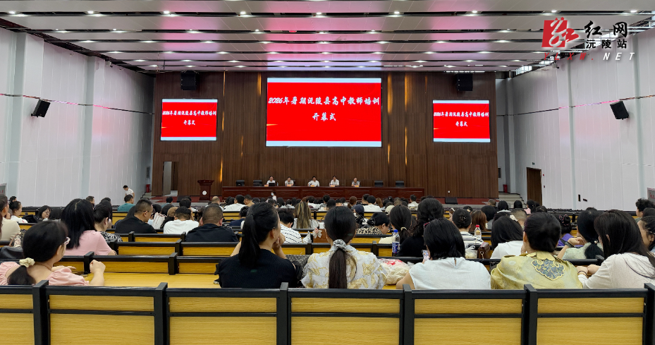 借力帮扶聚合力 深耕教研促提质：沅陵县开展2026年高中教师暑期专项培训