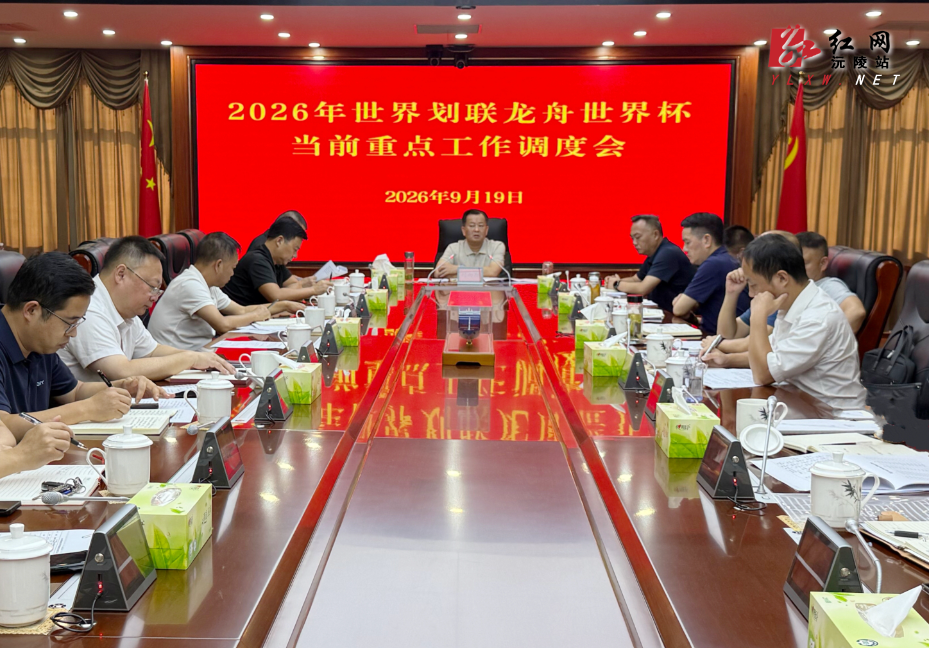 刘向阳主持召开2026年世界划联龙舟世界杯筹备工作调度会
